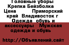 Головные уборы .Крепка Бейзболка  › Цена ­ 850 - Приморский край, Владивосток г. Одежда, обувь и аксессуары » Мужская одежда и обувь   